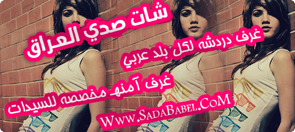 شات صدى العراق